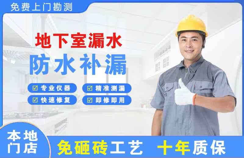 衡东地下室漏水维修