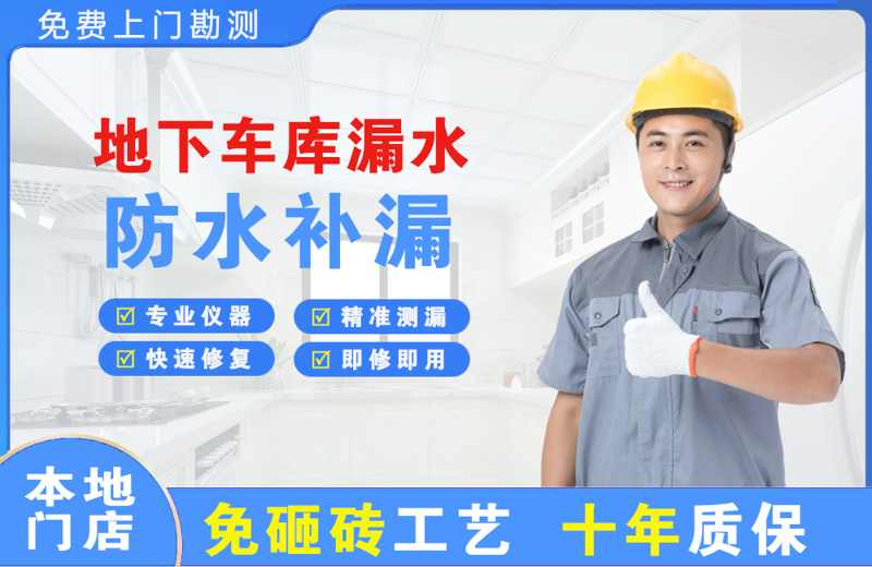 衡东地下车库漏水维修
